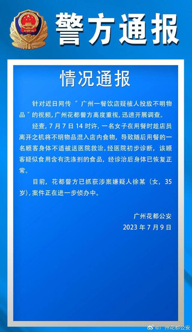 网传“广州一餐饮店疑被人投放不明物品”，警方通报