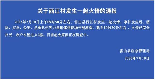 贵州雷山西江村发生一起火情：农户木屋过火2栋 已扑灭