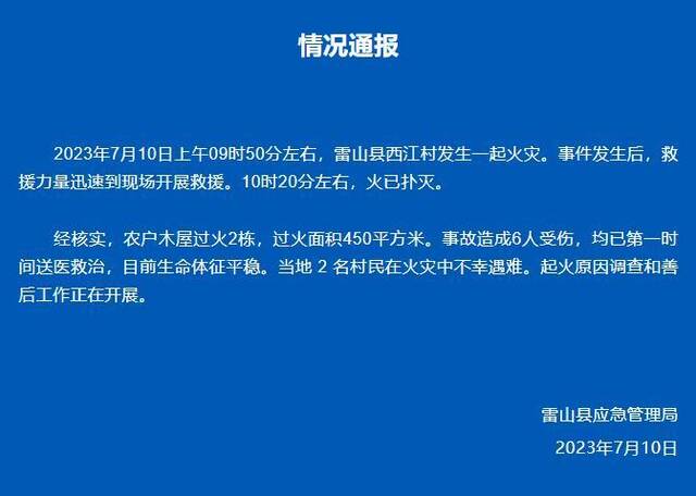 贵州雷山西江村发生一起火灾 2名村民不幸遇难