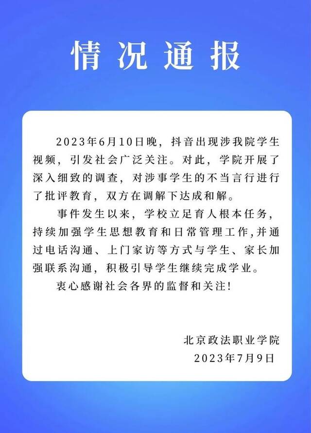 男生制止校园霸凌遭劝退 北京政法职业学院再通报