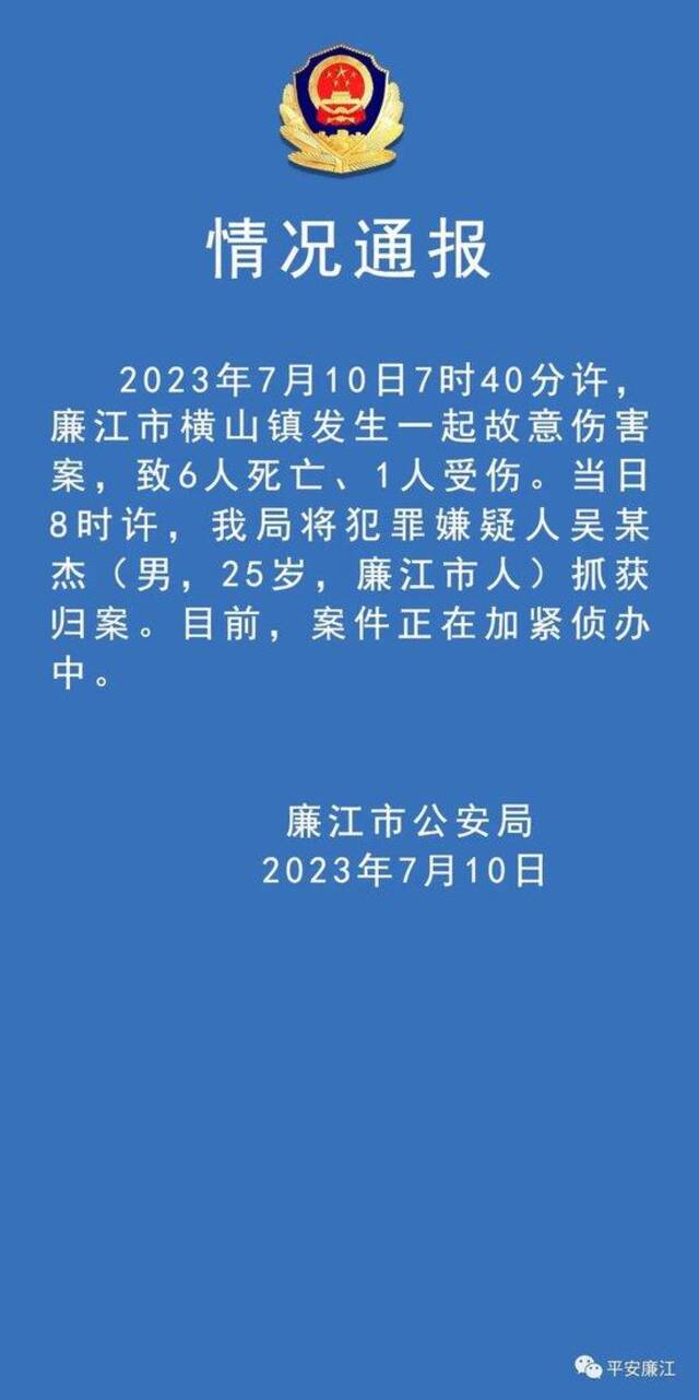 广东廉江市横山镇发生一起故意伤害案，致6人死亡、1人受伤