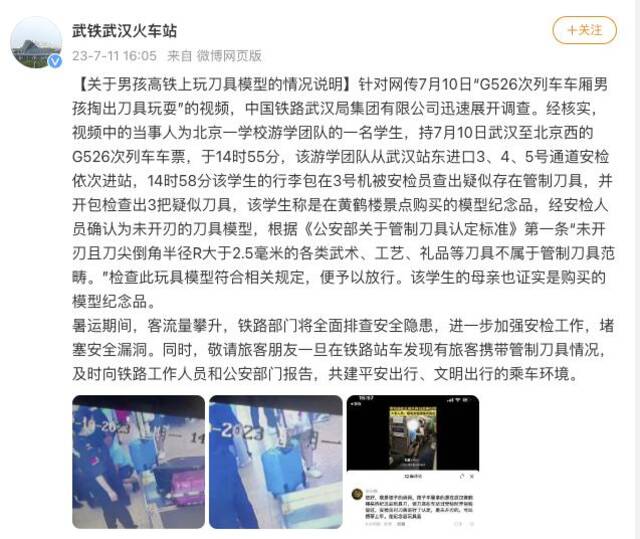 武汉火车站回应“男孩车厢内掏出管制刀具玩耍”：为未开刃的刀具模型