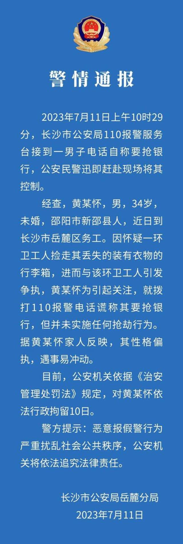 湖南一地发生银行抢劫案？ 警方通报