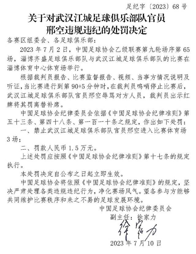 中国足协：两俱乐部官员违规违纪被罚禁入赛场+罚款