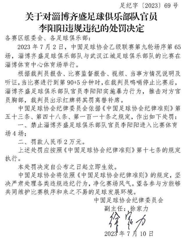 中国足协：两俱乐部官员违规违纪被罚禁入赛场+罚款