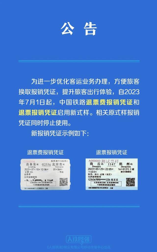 权威发布！铁路报销凭证新变化