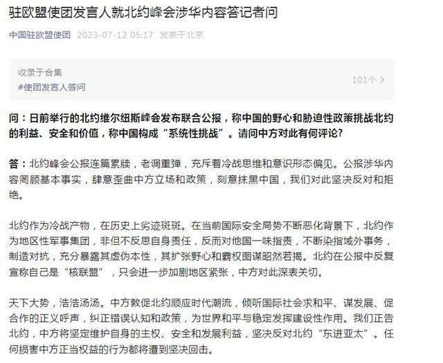 中国驻欧盟使团：北约峰会公报涉华内容罔顾基本事实，刻意抹黑中国