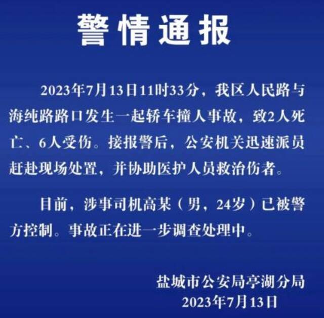 江苏盐城一轿车在学校附近撞人致2死6伤 学校：暑假没有师生在