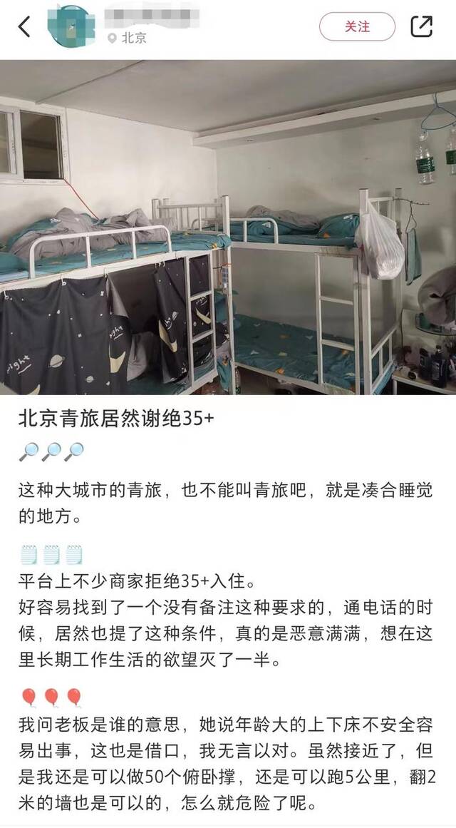 有网友在某社交平台上发帖称，北京有青旅拒绝接待35岁以上的人群。
