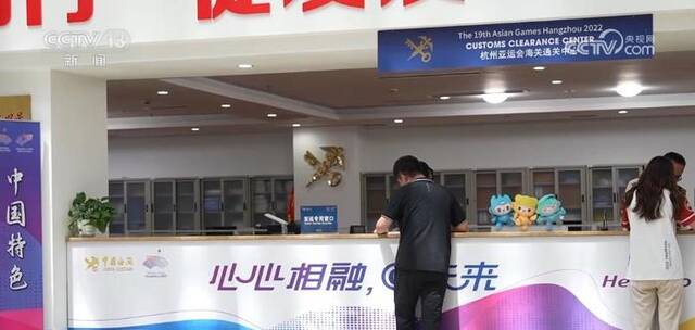 杭州海关开设“亚运专窗”助力物资高效通关