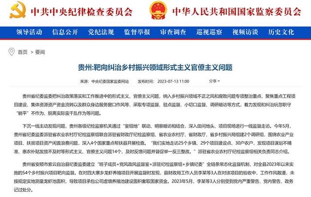 中央纪委国家监委网站丨贵州：靶向纠治乡村振兴领域形式主义官僚主义问题