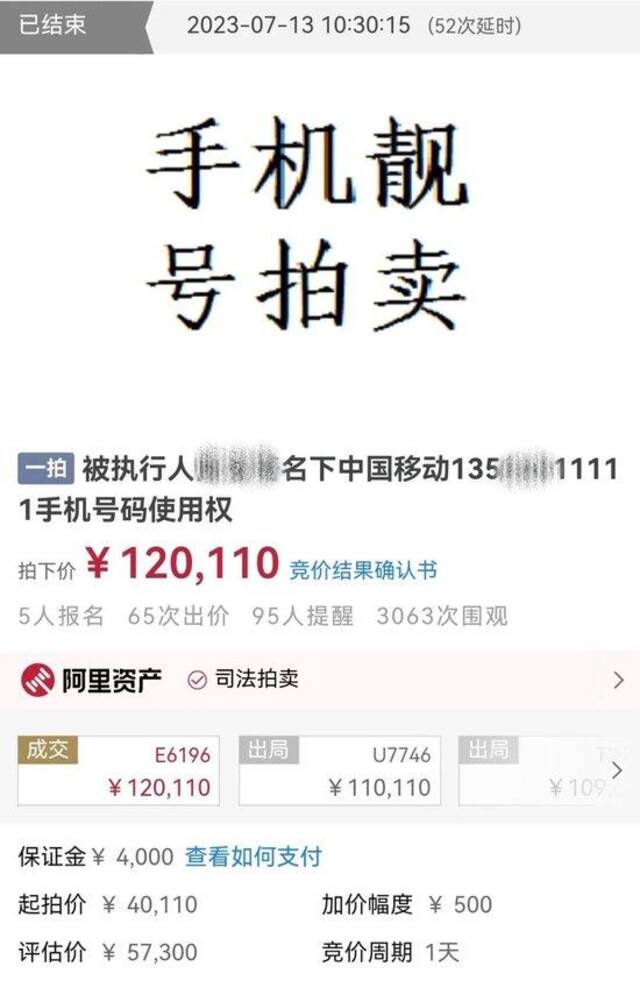 天价！这个手机号拍出120110元！