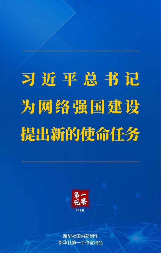 第一观察丨习近平总书记为网络强国建设提出新的使命任务