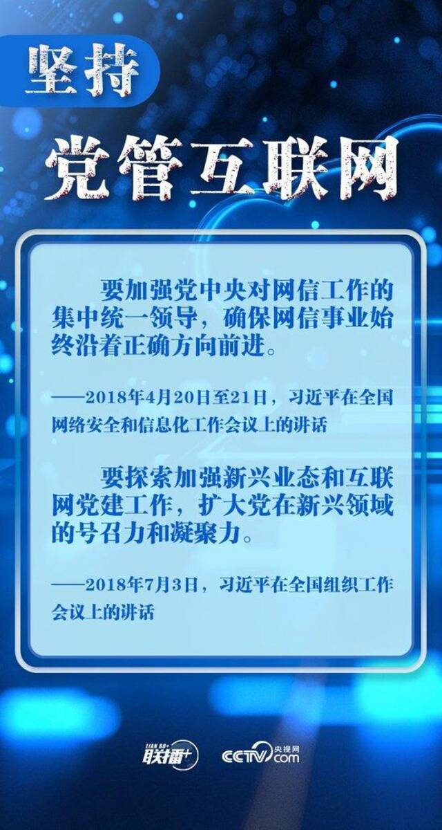 十个“坚持”读懂中国特色治网之道