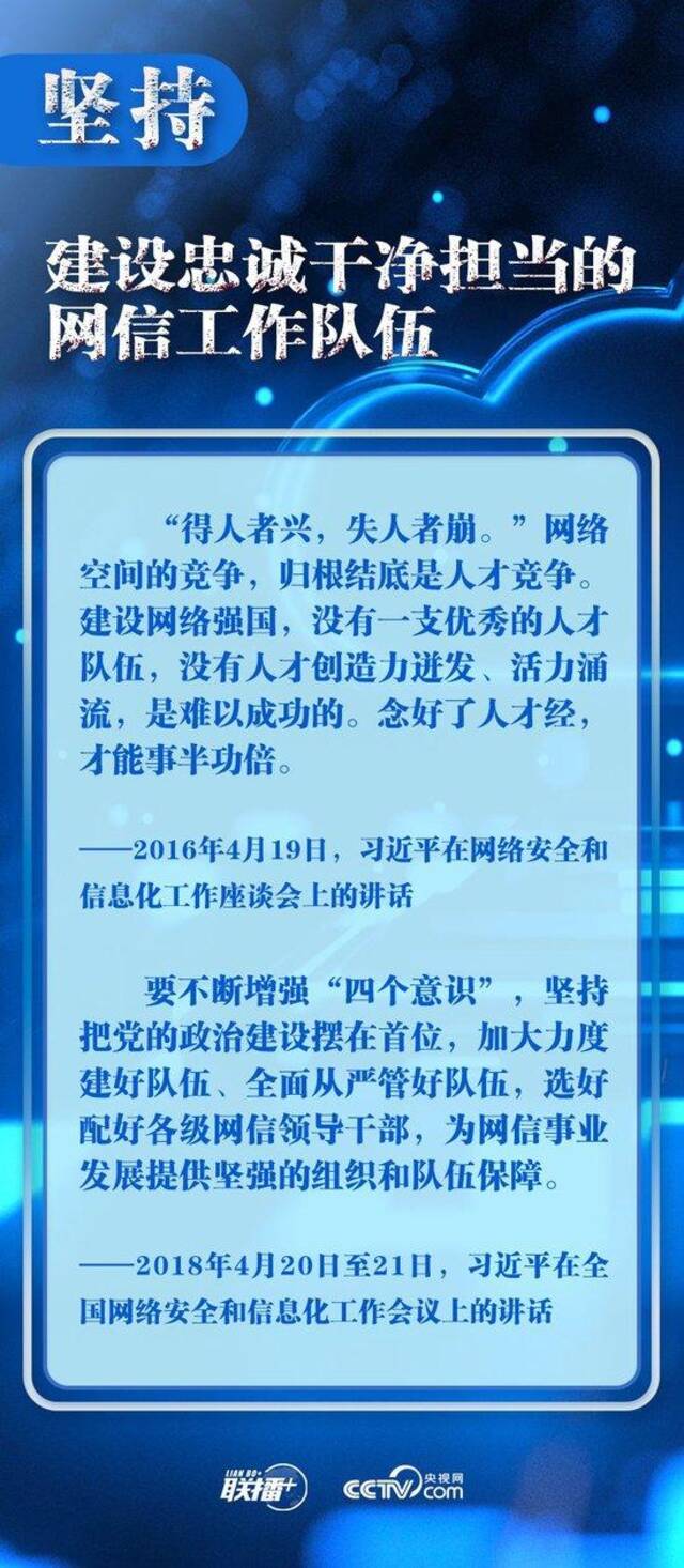 十个“坚持”读懂中国特色治网之道