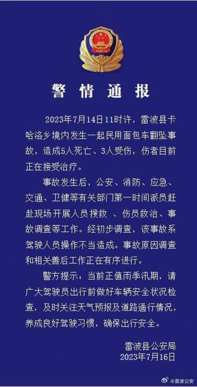 四川雷波县警方通报面包车翻坠事故：初步调查系驾驶人员操作不当造成