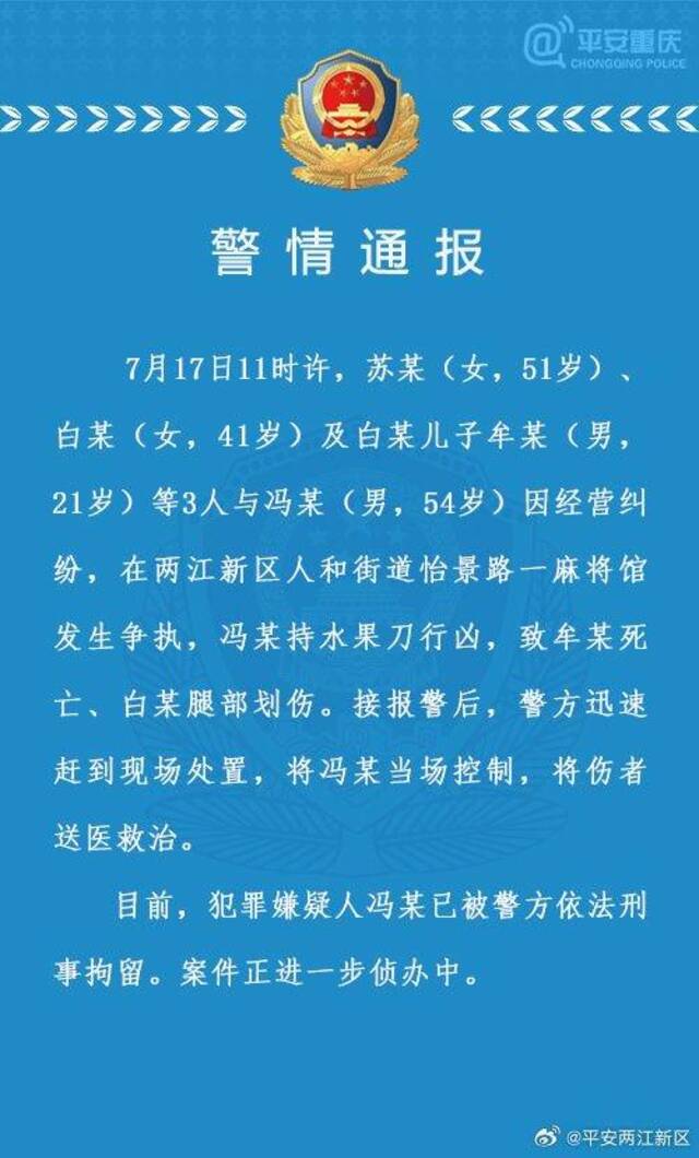 重庆警方：一男子麻将馆内持刀行凶致1死1伤