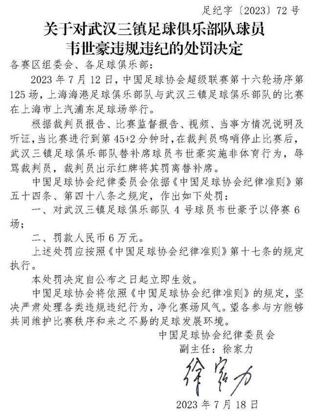 足协再开重磅罚单，韦世豪被停赛6场罚款6万