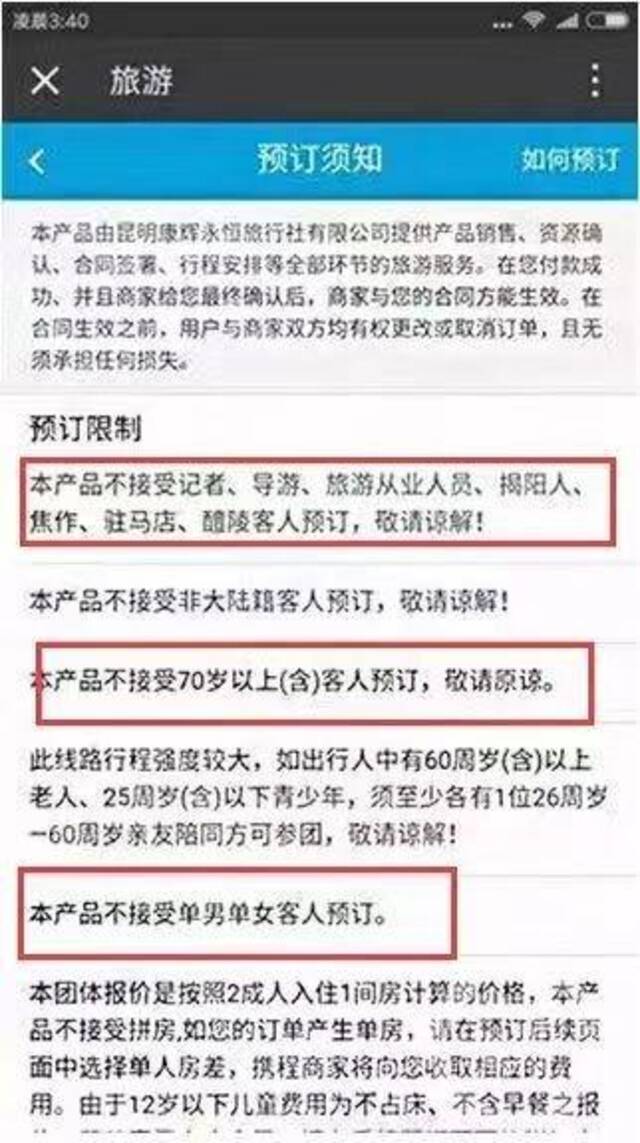 2017年，某平台上部分云南游产品，对游客的职业及地域进行了限制。图片来源/网络