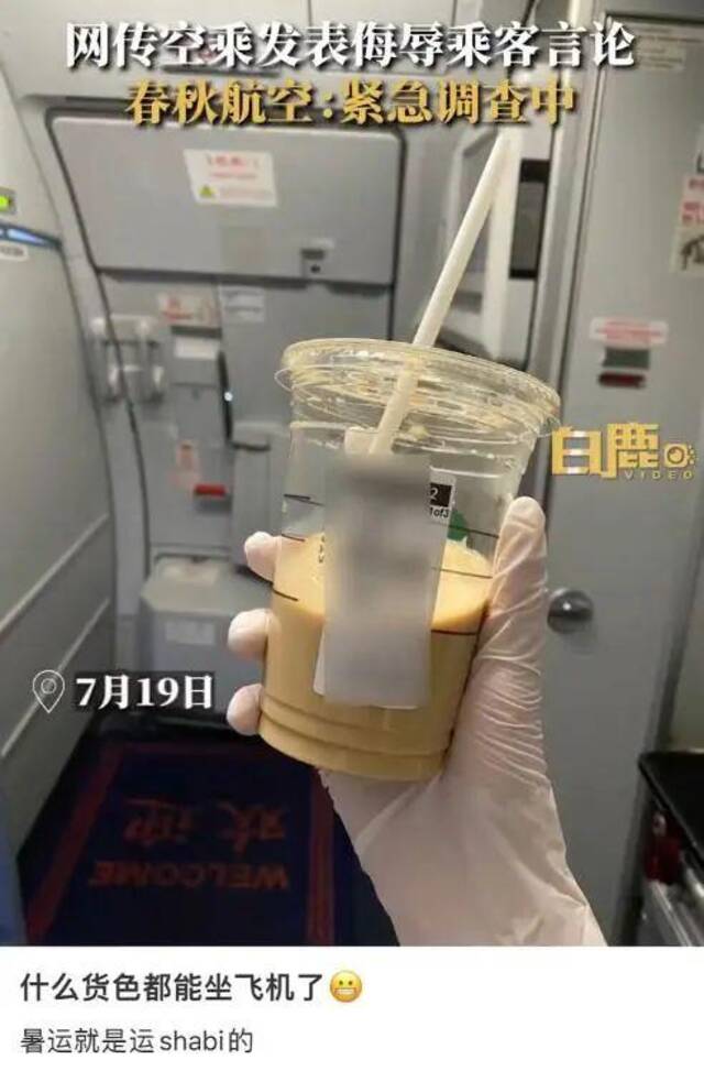 “空乘发布侮辱乘客言论”，春秋航空：已被停飞