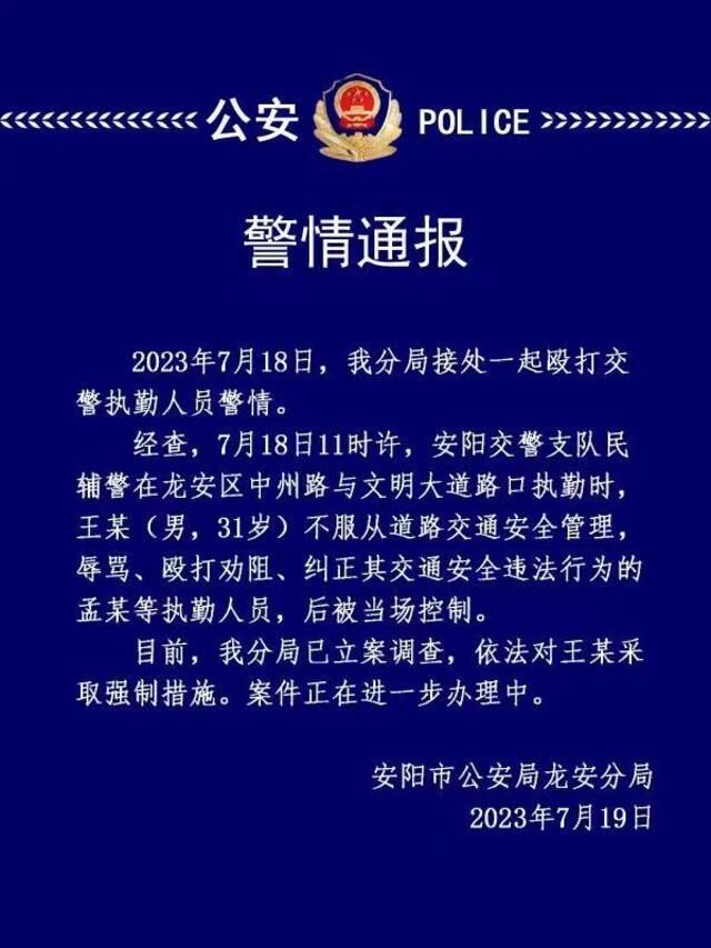 安阳警方通报“执勤交警被当街殴打”：对涉事人采取强制措施