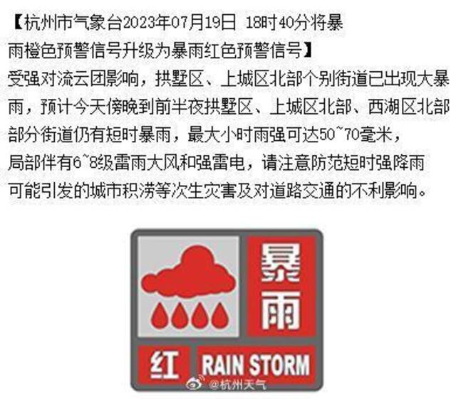 杭州市气象台：暴雨橙色预警升级为红色预警