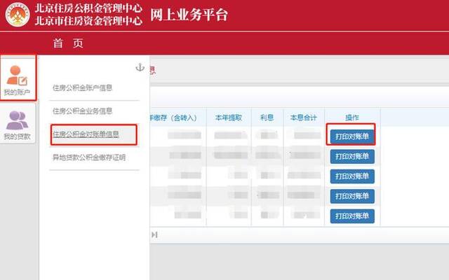 以北京地方缴存职工网上查询为例，在官网查询“住房公积金对账单信息”示意图。网页截图