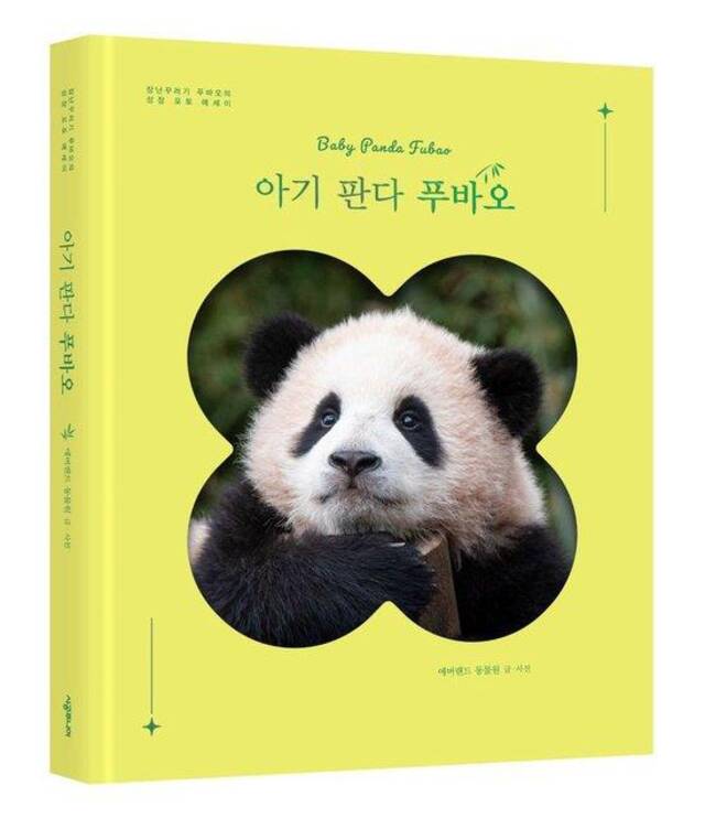 《熊猫宝宝福宝》限量版（韩国Yes24书店）