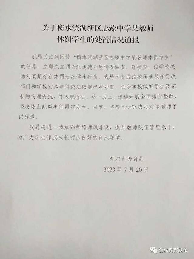 老师踢踹抽打学生？河北衡水教育局：学校决定辞退涉事人