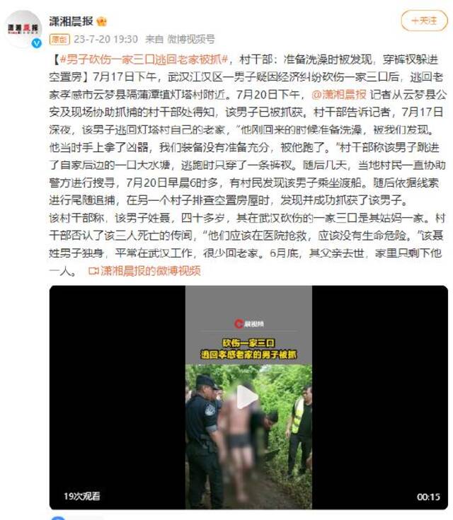 男子砍伤一家三口逃回老家被抓 村干部：准备洗澡时被发现 穿裤衩躲进空置房