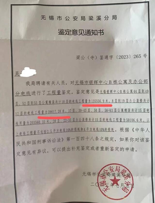 警方出具的鉴定意见通知书，下划红线处为吴先生施工部分。