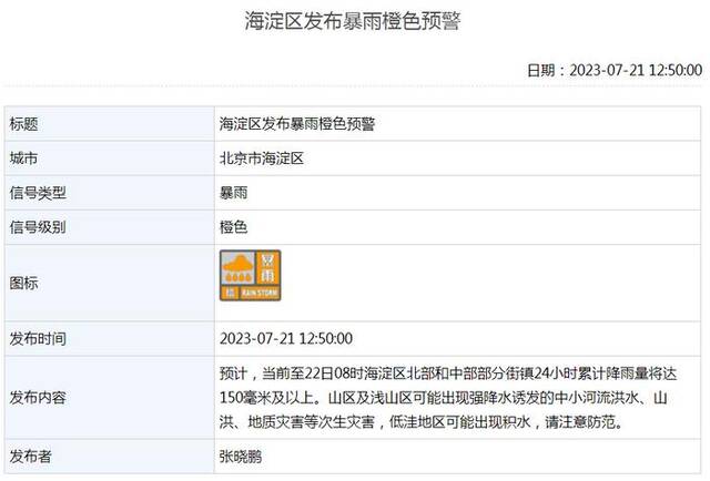 北京海淀升级暴雨橙色预警！局地累计降雨量将达150毫米