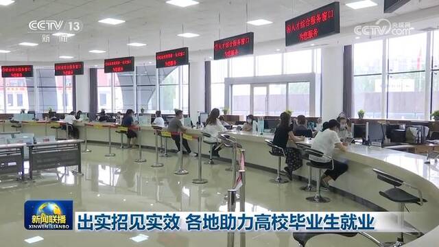 出实招见实效 各地助力高校毕业生就业