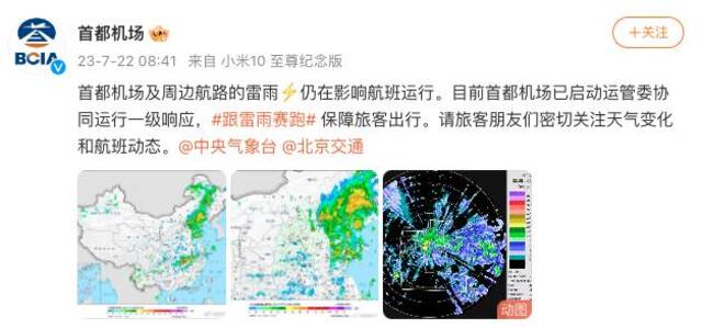 首都机场：雷雨影响航班 已启动运管委协同运行一级响应