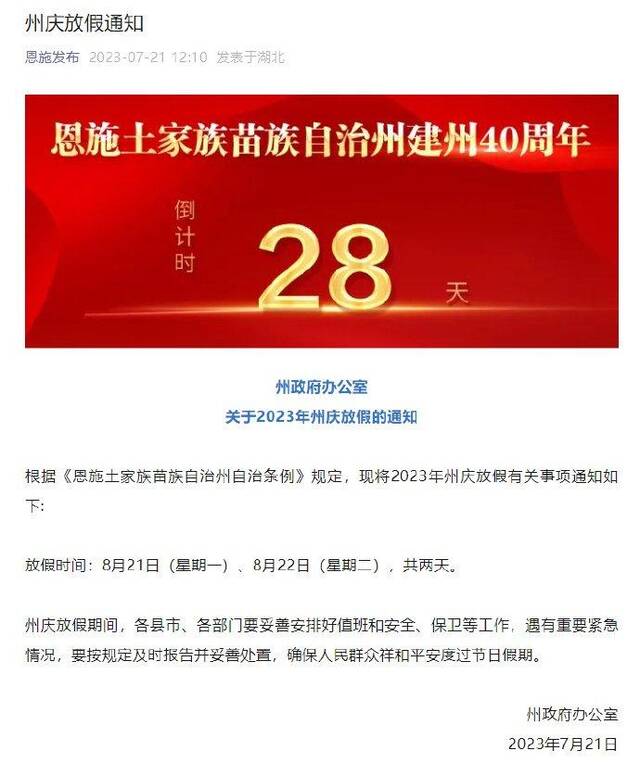 湖北省恩施州州庆放假2天