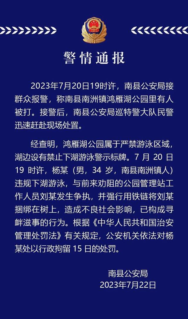 男子下湖游泳违规、将劝阻人员锁在树上 湖南益阳市南县警方通报