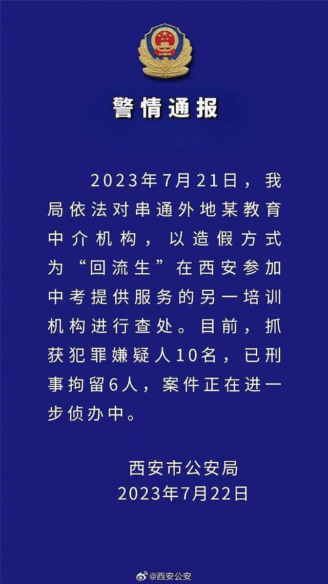 又一培训机构造假为“回流生”提供服务 西安警方：抓获嫌犯10名