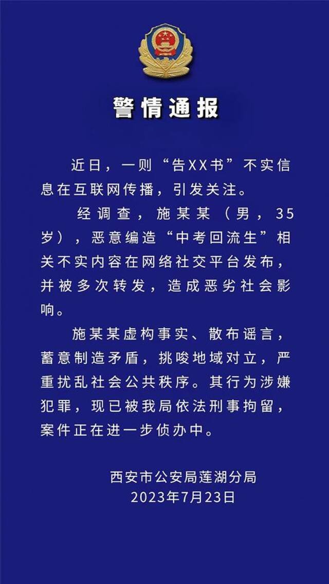 西安警方：一网民恶意编造“中考回流生”相关不实信息，已被刑拘