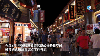 全球连线丨沉浸式文旅点亮中国城市消费新方向