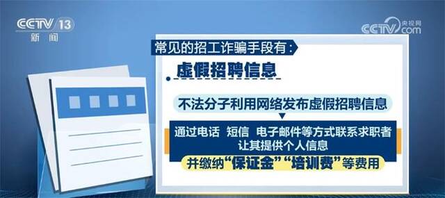 警惕招工诈骗 求职者可通过四种途径维护自身合法权益