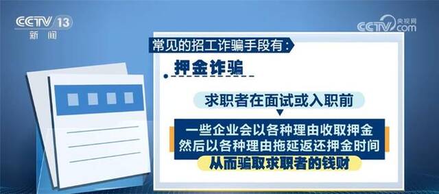 警惕招工诈骗 求职者可通过四种途径维护自身合法权益