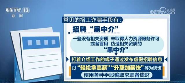 警惕招工诈骗 求职者可通过四种途径维护自身合法权益