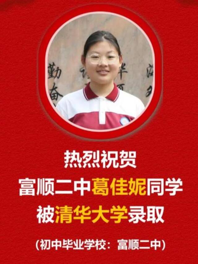 ▲学校发布喜讯，祝贺葛佳妮被清华大学录取