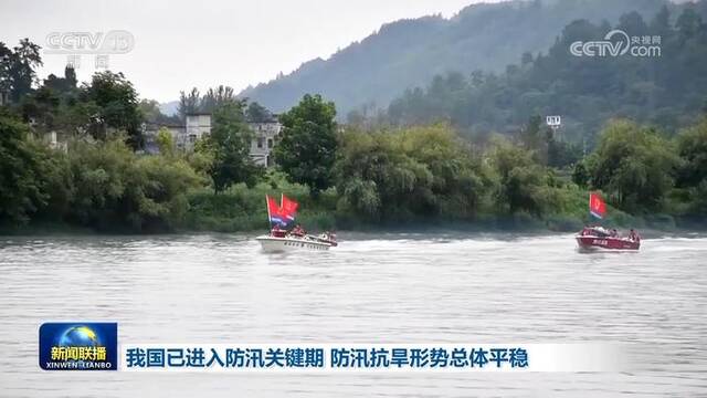 我国已进入防汛关键期 防汛抗旱形势总体平稳