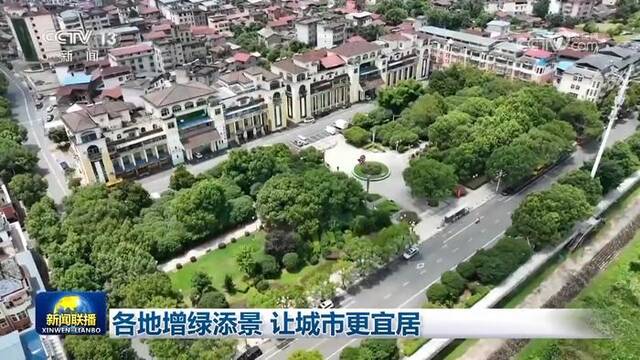 各地增绿添景 让城市更宜居