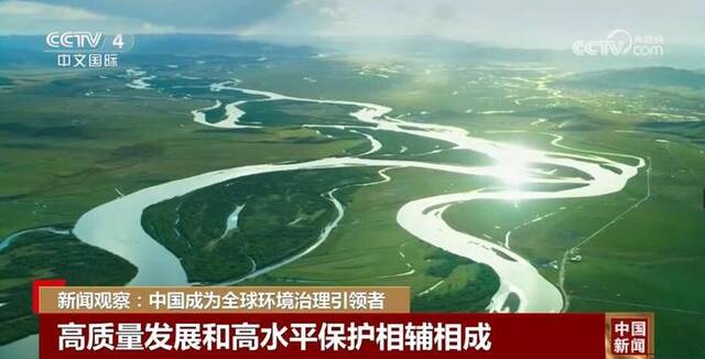 持续推进生态文明建设 中国成为全球环境治理引领者