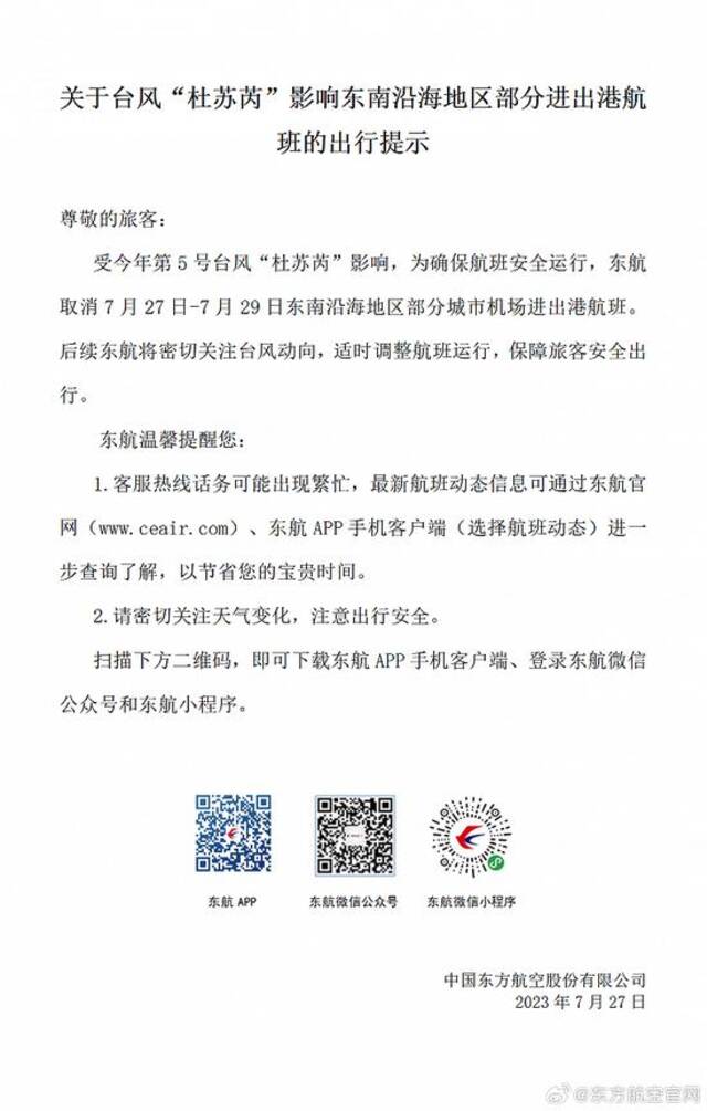 受台风“杜苏芮”影响，东航取消7月27日至29日东南沿海地区部分城市机场进出港航班