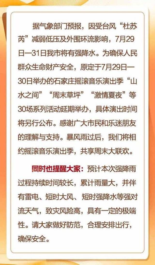 受极端天气影响，石家庄摇滚音乐演出季第三波活动延期举办