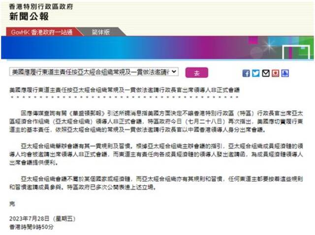 香港特区政府：美应履行责任按亚太经合组织惯例邀行政长官出席会议