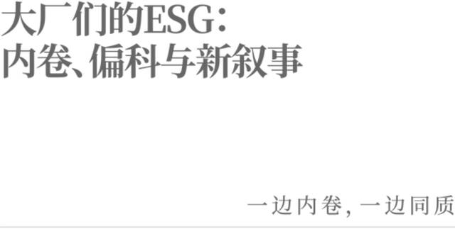 大厂们的ESG：内卷、偏科与新叙事